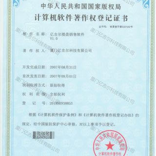 億吉爾樓盤著作權登記證書