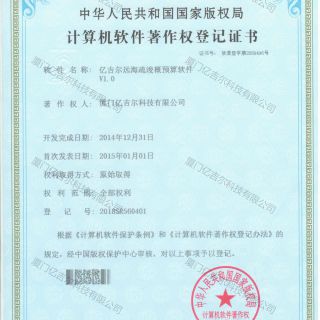 億吉爾遠海疏浚概預(yù)算軟件著作權(quán)登記證書