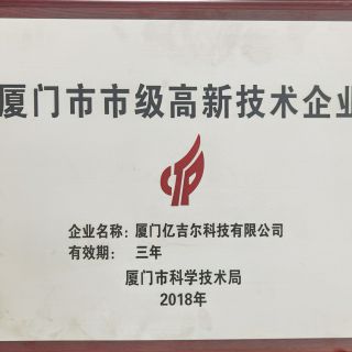 廈門市市級高新技術企業(yè)